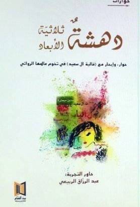 دهشة ثلاثية الأبعاد