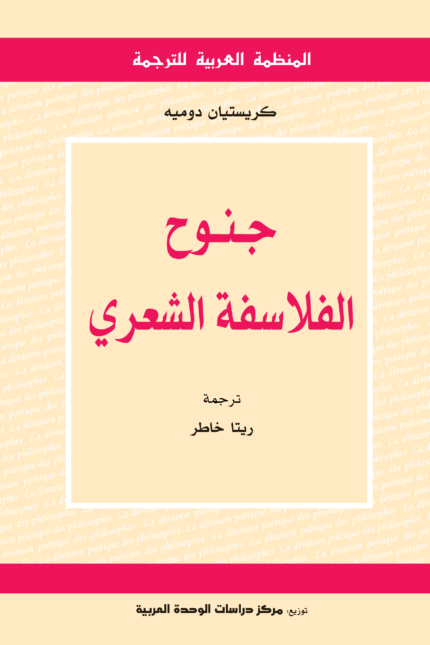 جنوح الفلاسفة الشعري