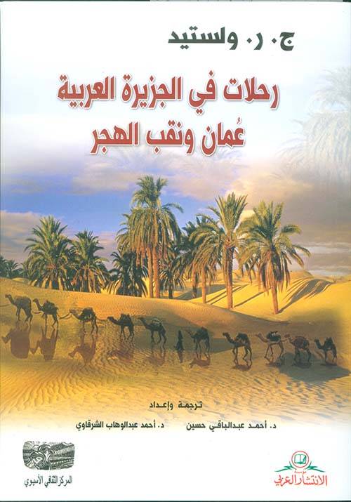 رحلات في الجزيرة العربية