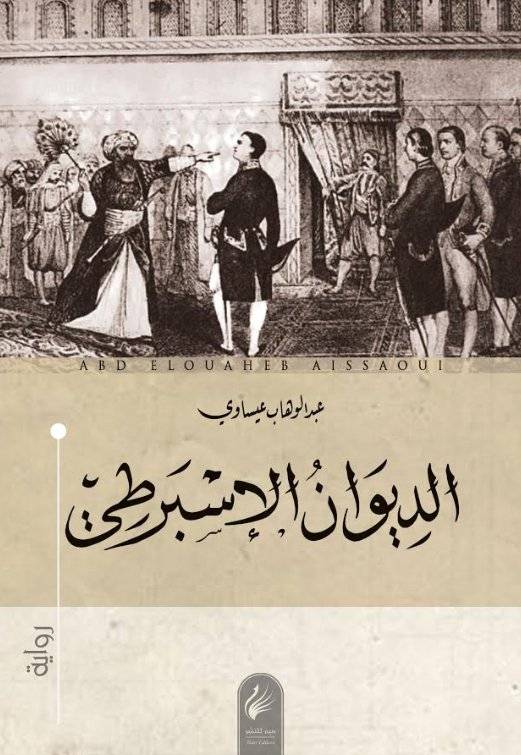 الديوان الإسبرطي