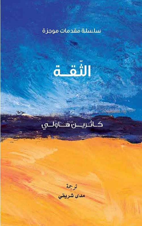 الثقة (سلسلة مقدمات موجزة)