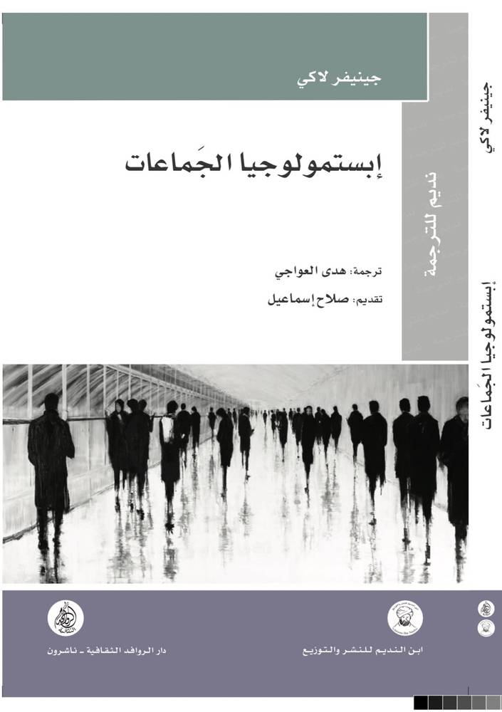 ابستمولوجيا الجماعات