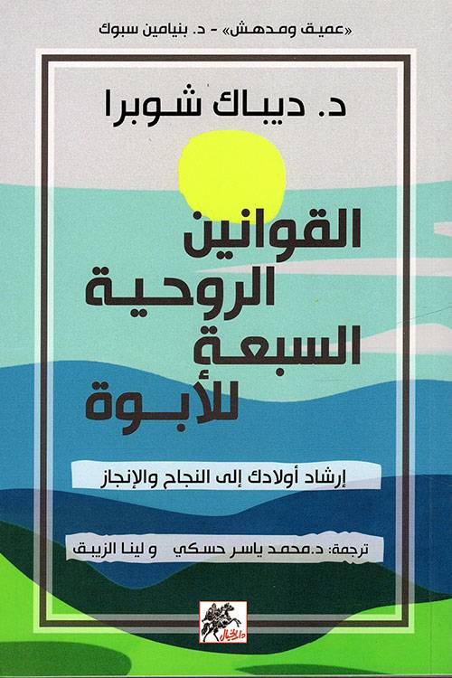 القوانين الروحية السبعة للأبوة