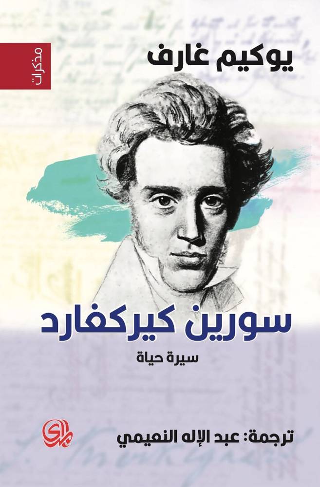 سورين كيركغارد