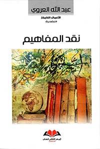 نقد المفاهيم