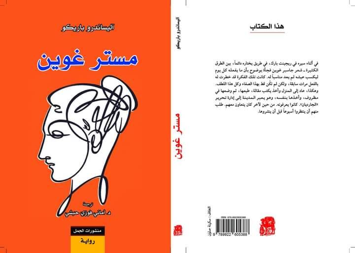مستر غوين