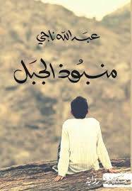 منبوذ الجبل