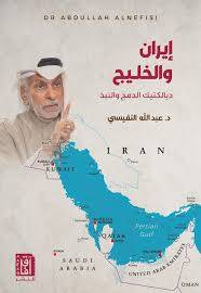 إيران والخليج