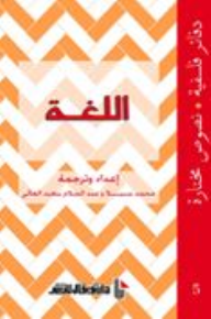 اللغة- دفاتر فلسفية