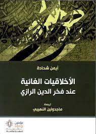 الأخلاقيات الغائية عند فخر الدين الرازي