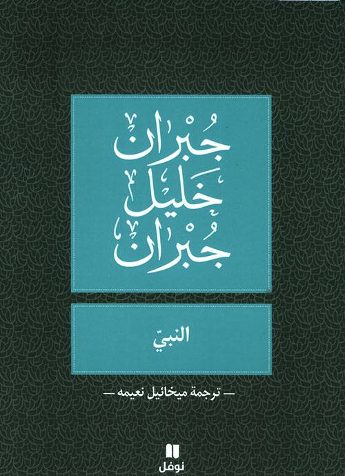 النبي