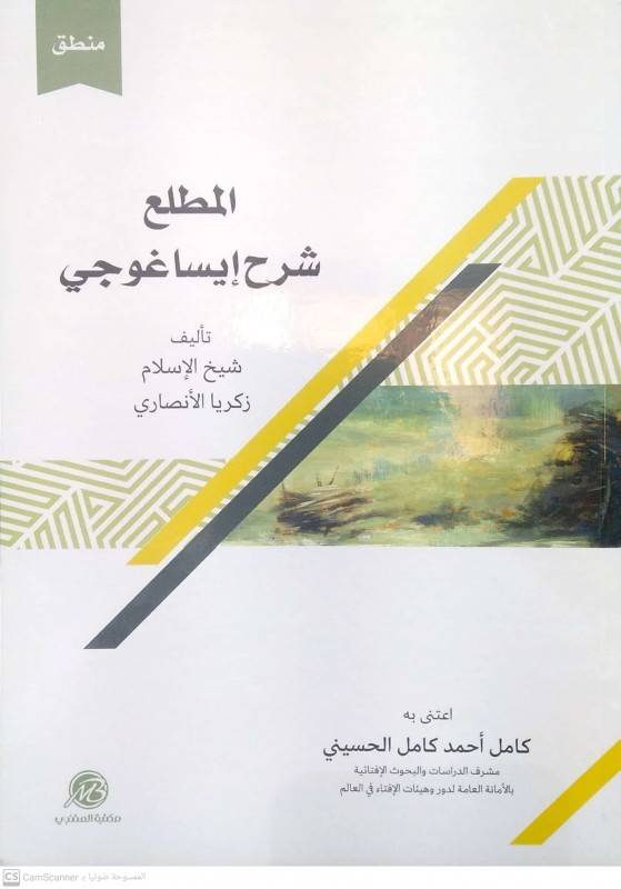 المطلع شرح إيساغوجي