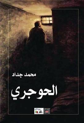 الحوجري