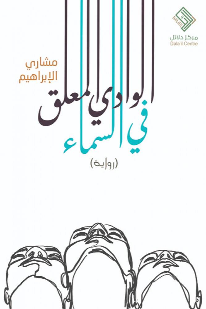 الوادي المعلق في السماء