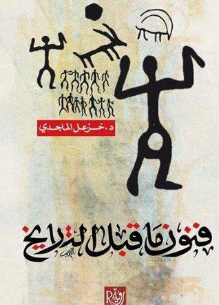فنون ما قبل التاريخ