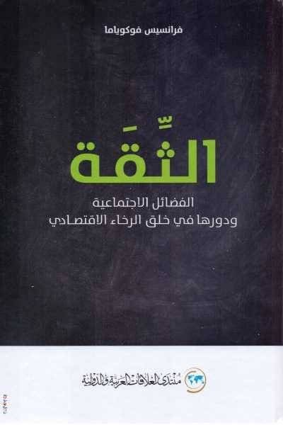 الثقة