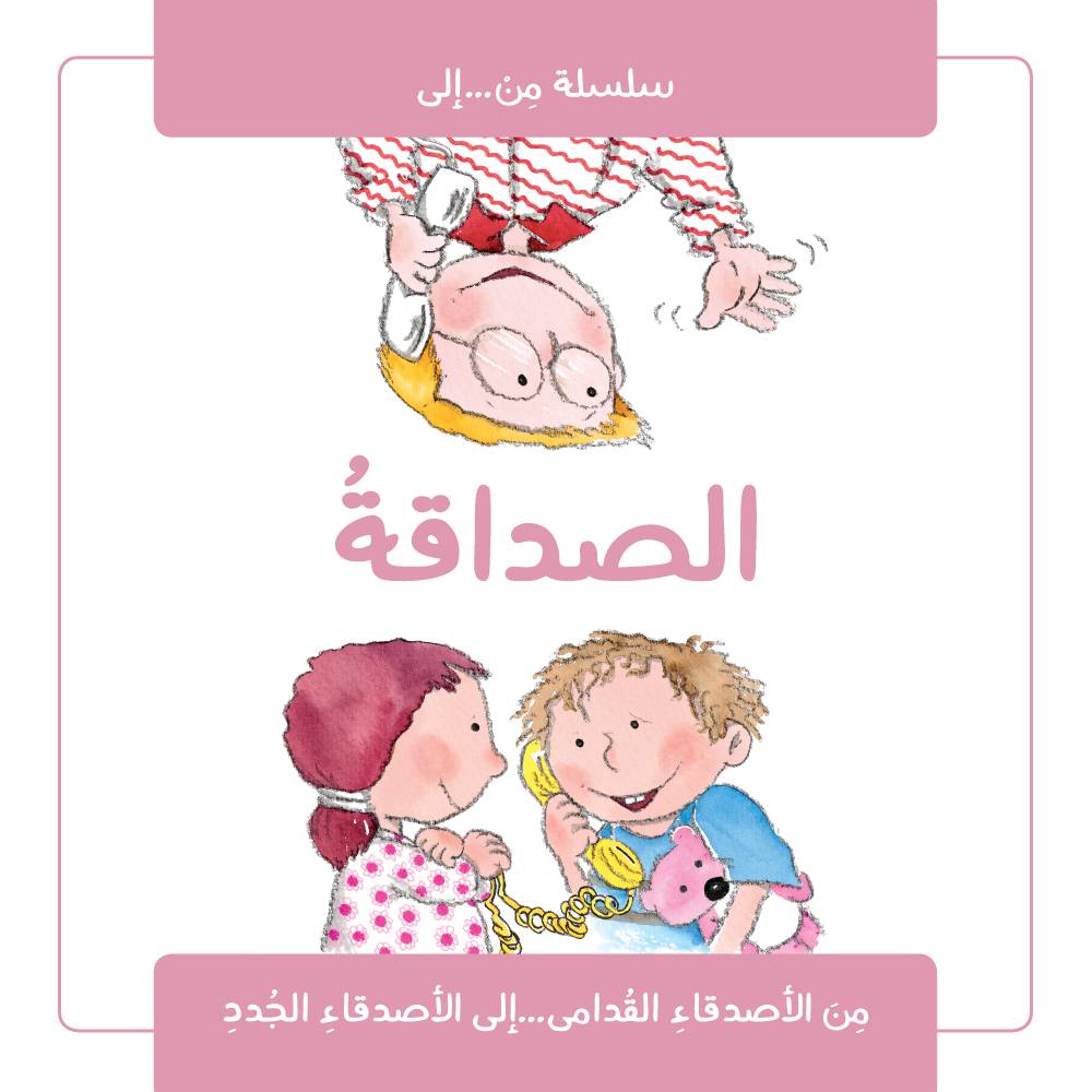 سلسلة من إلى: الصداقة