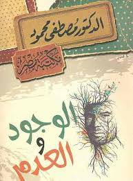 الوجود العدم