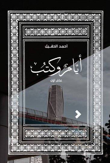 أيام وكتب
