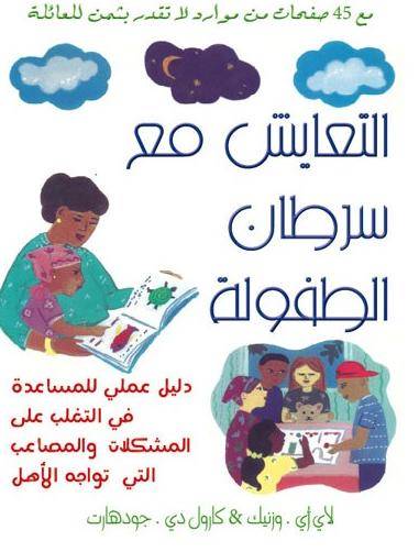 التعايش مع سرطان الطفولة