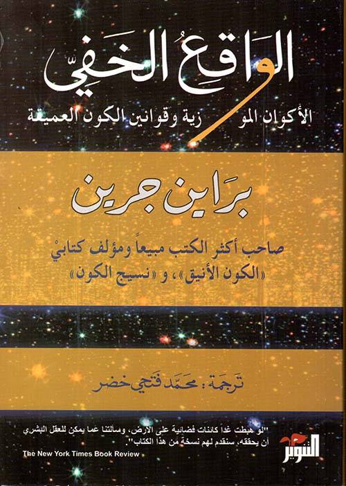 الواقع الخفي