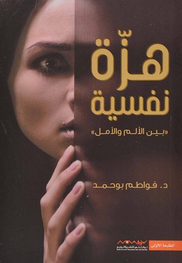 هزة نفسية