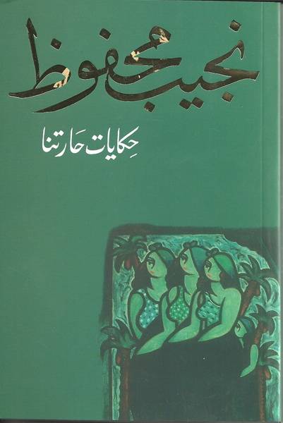 حكايات حارتنا