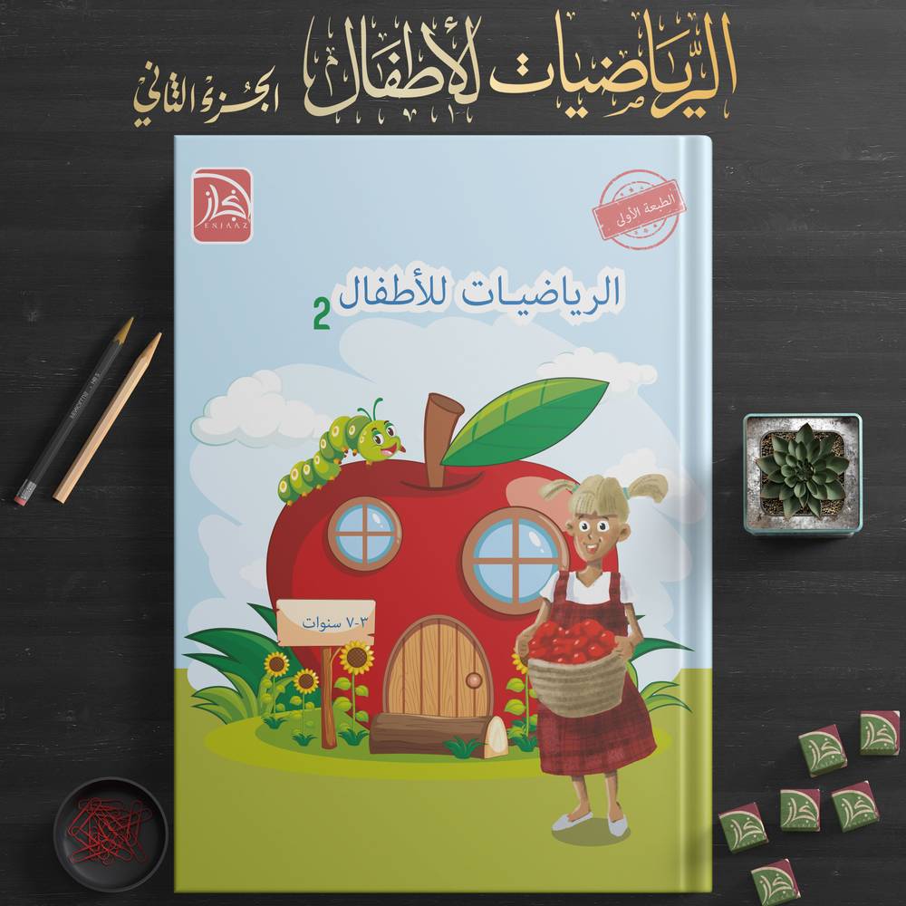 الرياضيات للأطفال 2