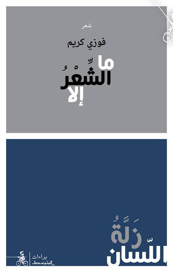ما الشعر إلا زلة اللسان