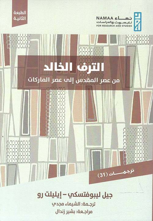 الترف الخالد