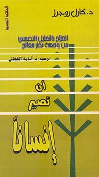 أن تصير إنسانا