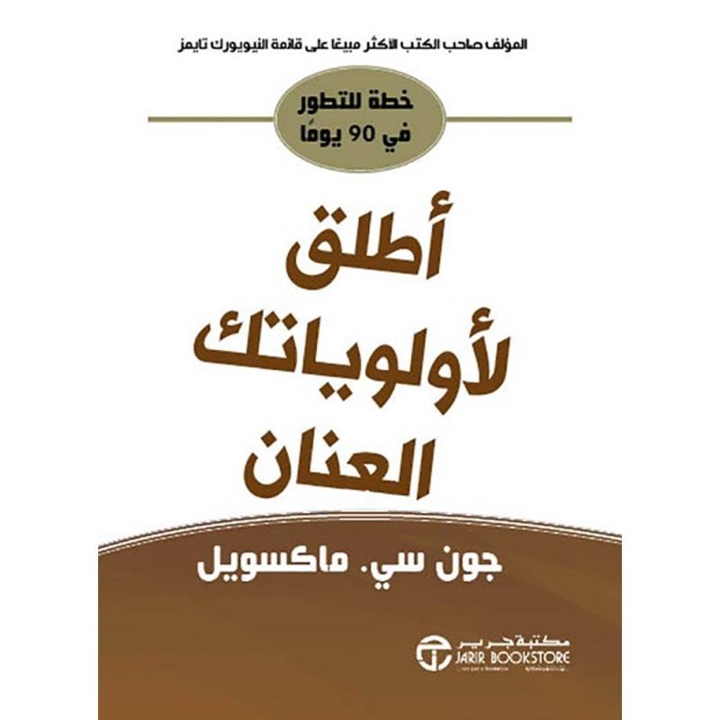 أطلق لأولوياتك العنان