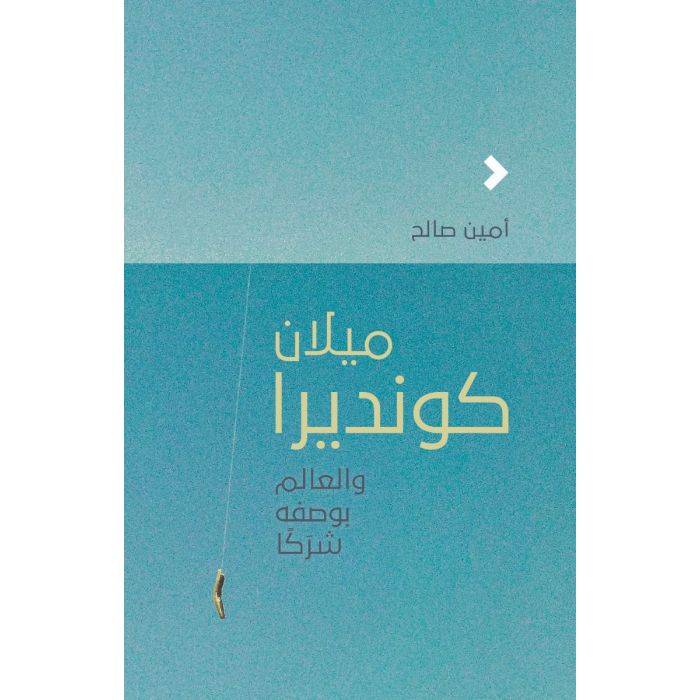 ميلان كونديرا والعالم بوصفه شركا