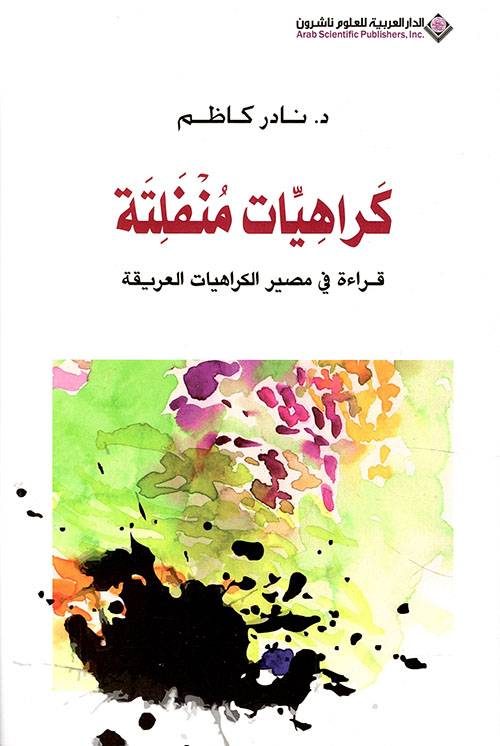 كراهيات منفلتة