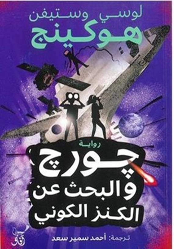 جورج والبحث عن الكنز الكوني