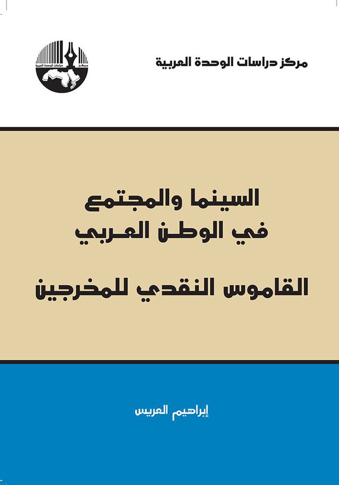 السينما والمجتمع في الوطن العربي