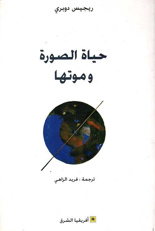 حياة الصورة وموتها