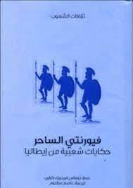 فيورنتي الساحر (سلسلة ثقافات الشعوب)