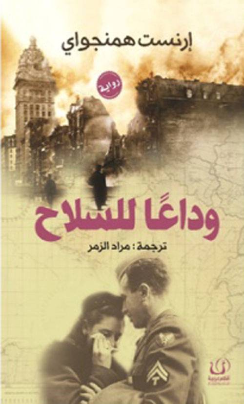 وداعا للسلاح