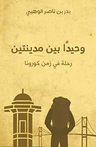 وحيدا بين مدينتين
