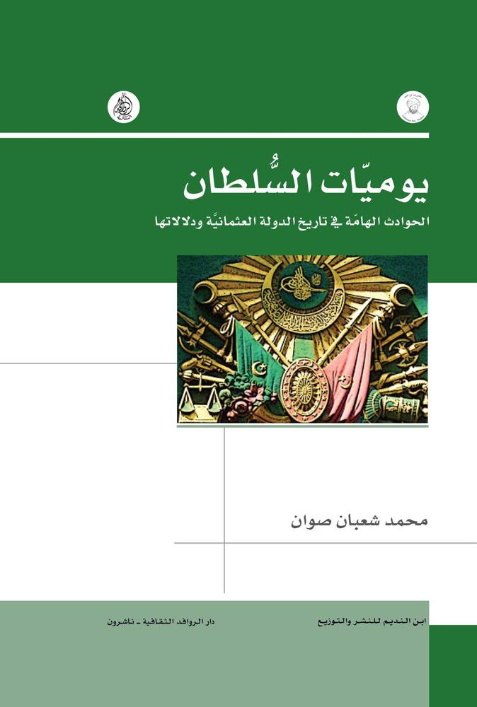 يوميات السلطان