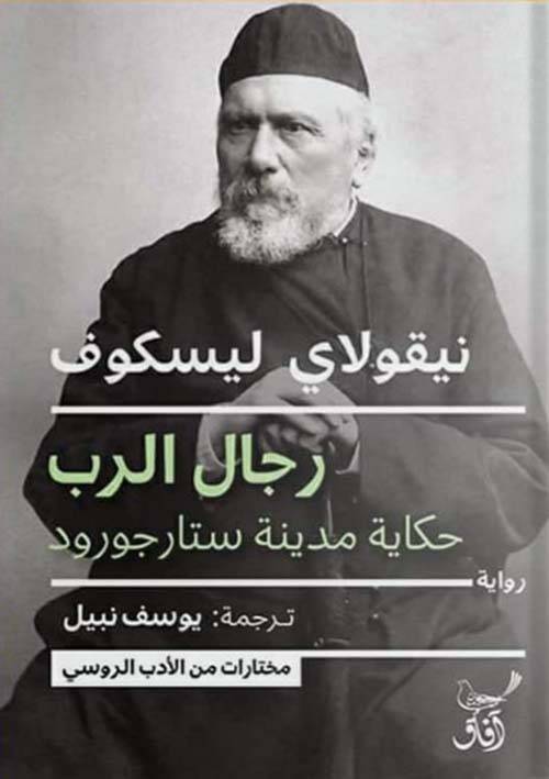 رجال الرب