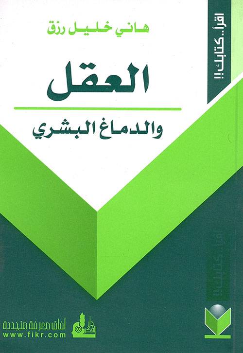 العقل والدماغ البشري