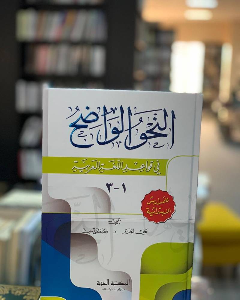 النحو الواضح في قواعد اللغة العربية- للمدارس الابتدائية