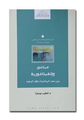 فيثاغور والفيثاغورية