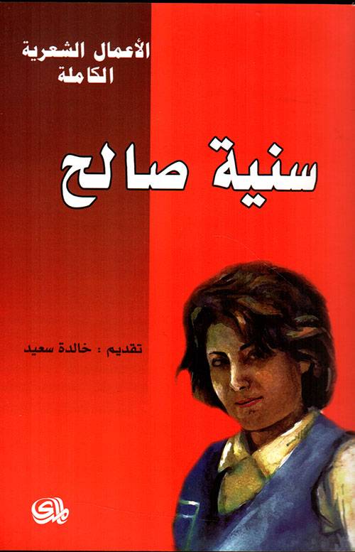 سنية صالح