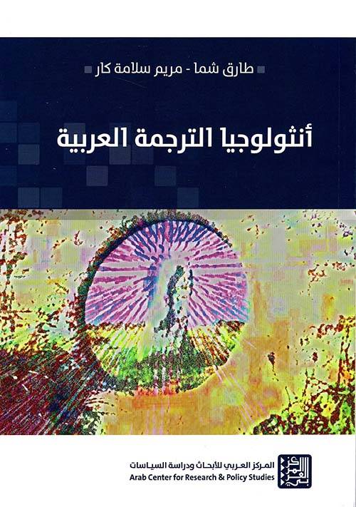 أنثولوجيا الترجمة العربية