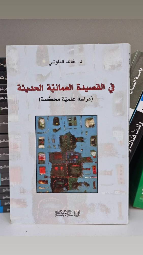 في القصيدة العمانية الحديثة