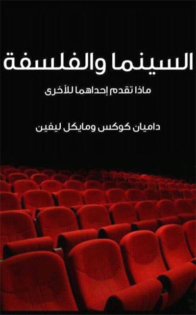 السينما والفلسفة