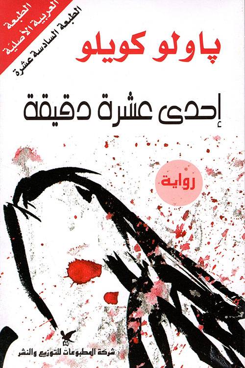 إحدى عشرة دقيقة